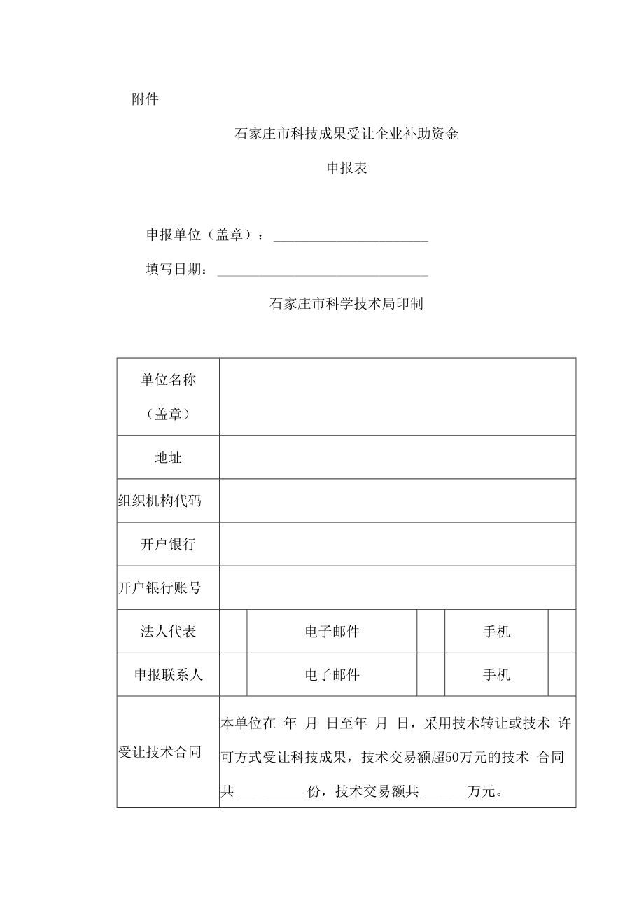 石家庄市科技成果受让企业补助资金申报表.docx_第1页