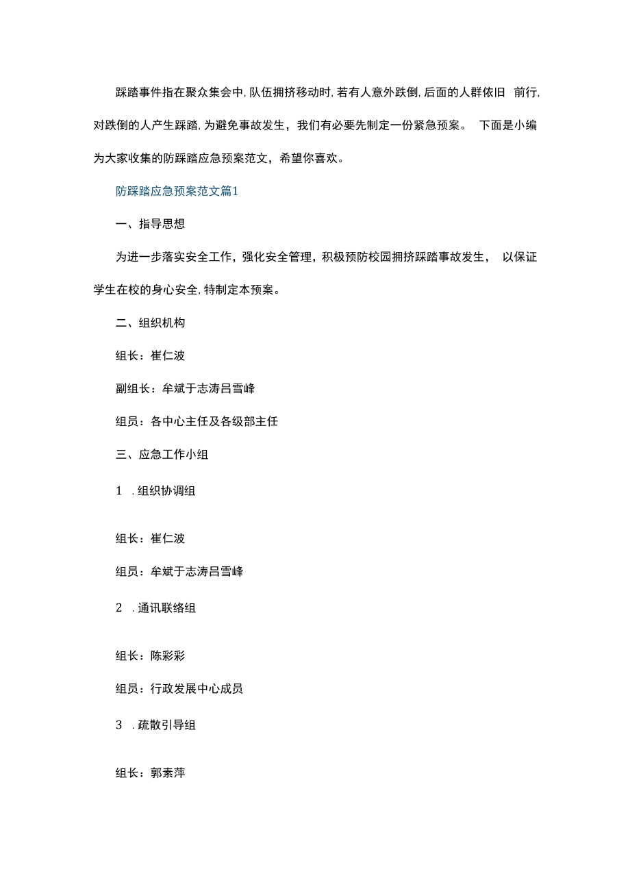 防踩踏应急预案范文.docx_第1页