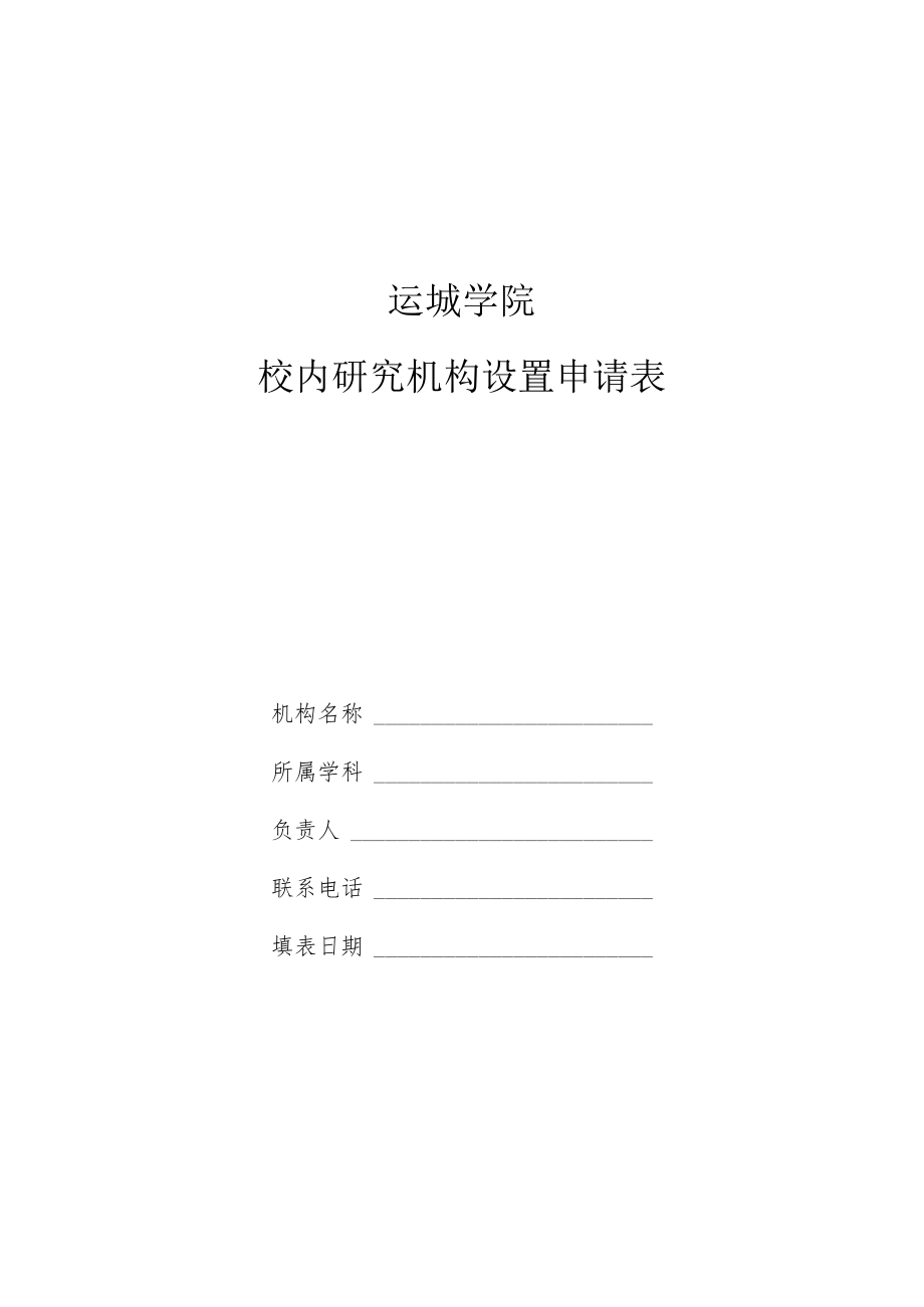 运城学院校内研究机构设置申请表.docx_第1页