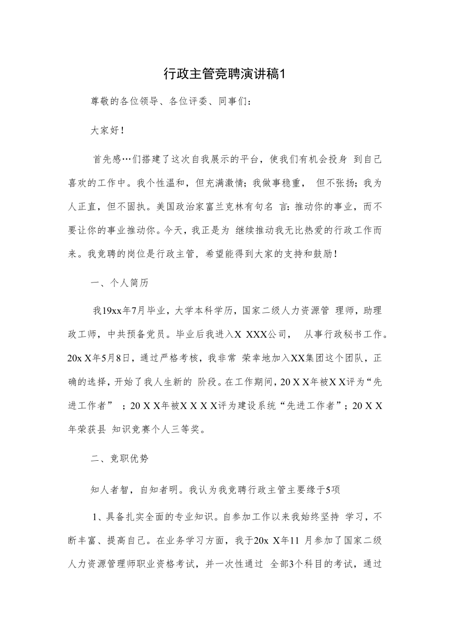 行政主管竟聘演讲稿2篇.docx_第1页