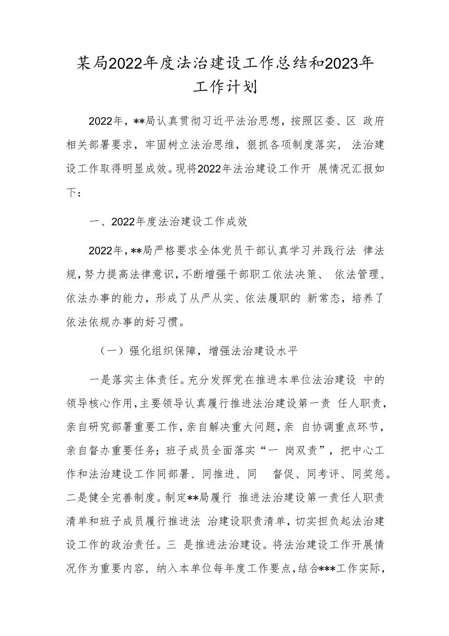 某局2022年度法治建设工作总结和2023年工作计划.docx_第1页