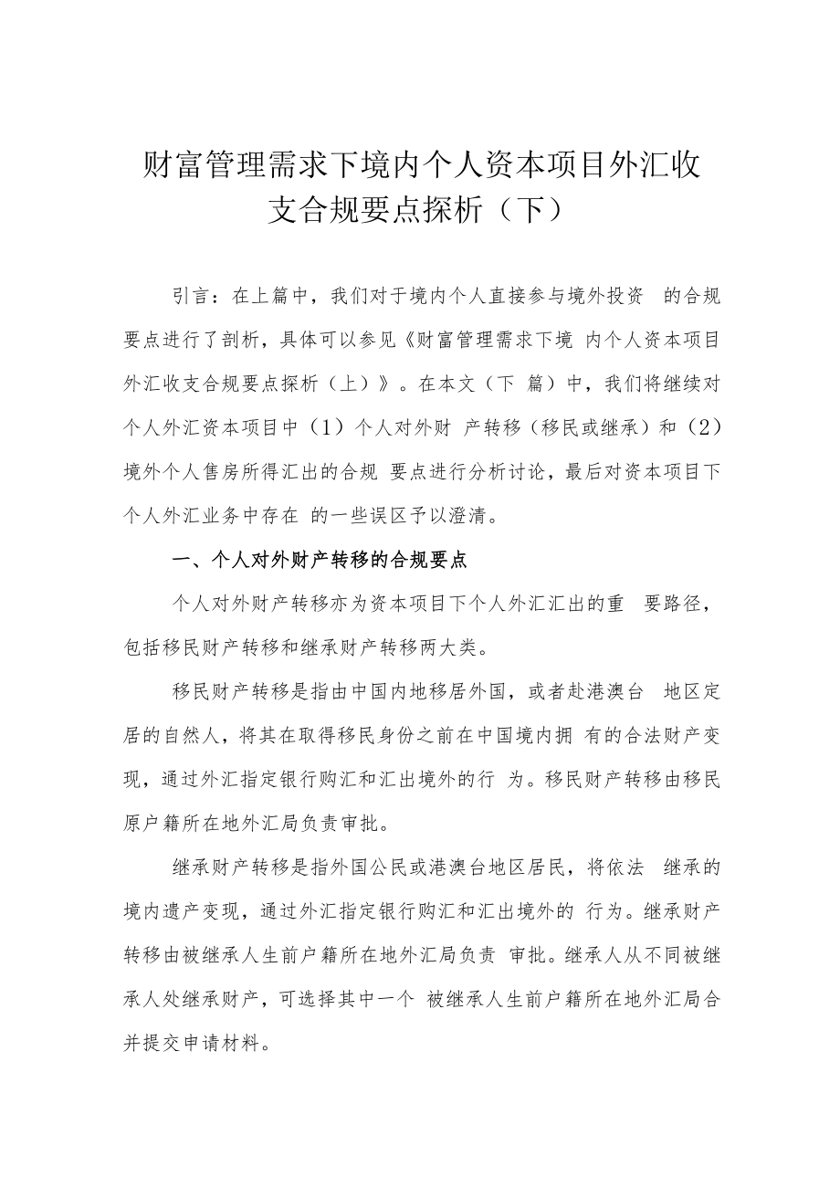 财富管理需求下境内个人资本项目外汇收支合规要点探析（下）.docx_第1页