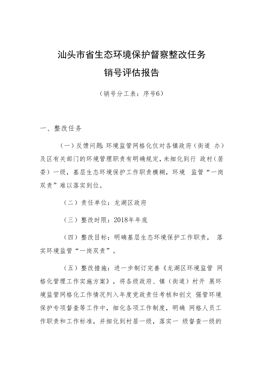 汕头市省生态环境保护督察整改任务销号评估报告.docx_第1页