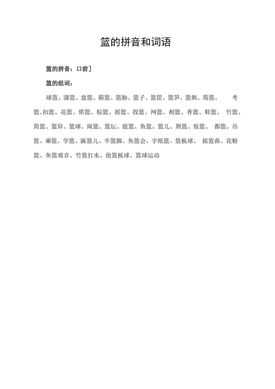 篮的拼音和词语.docx_第1页