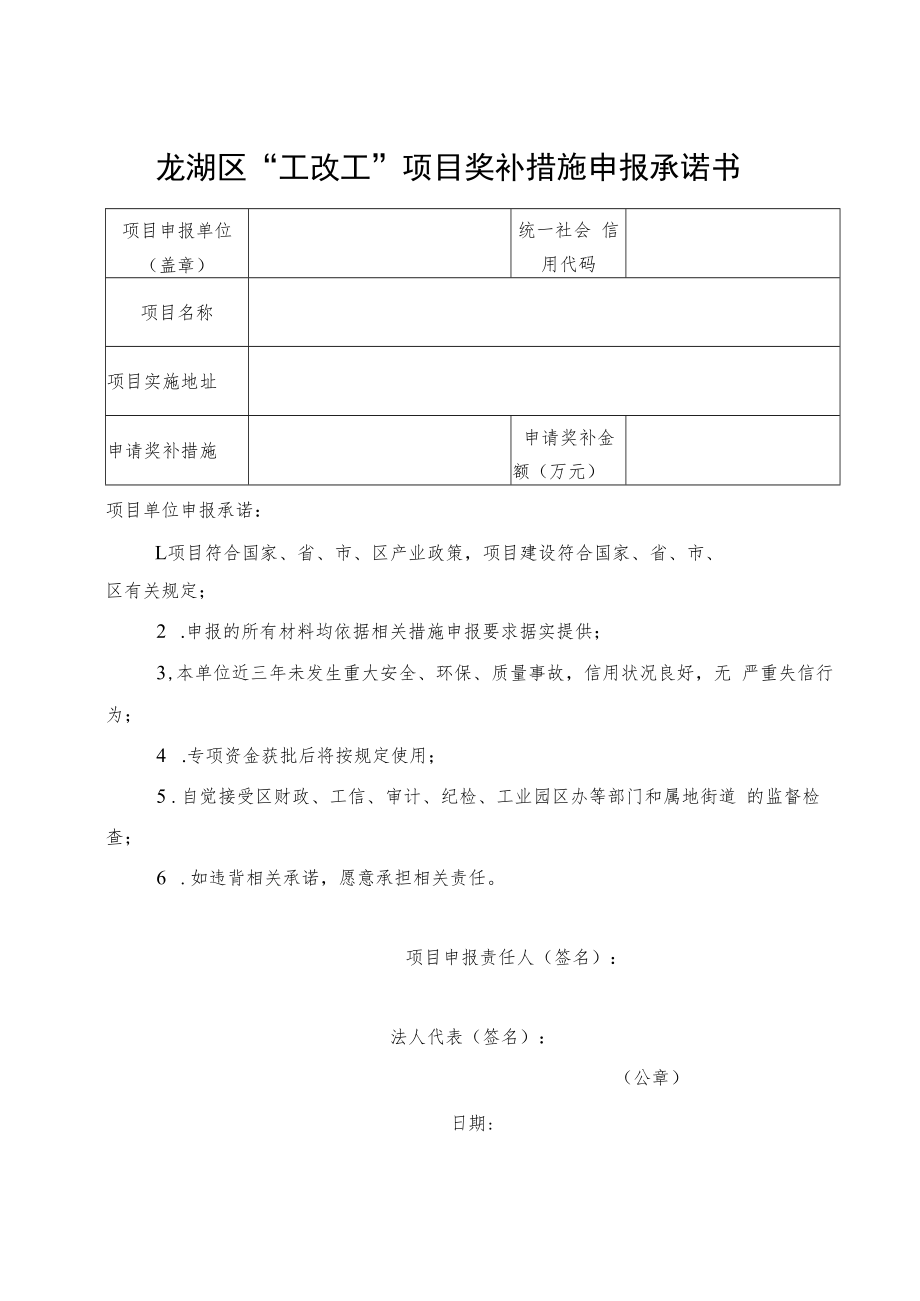 龙湖区“工改工”项目奖补措施申报承诺书.docx_第1页