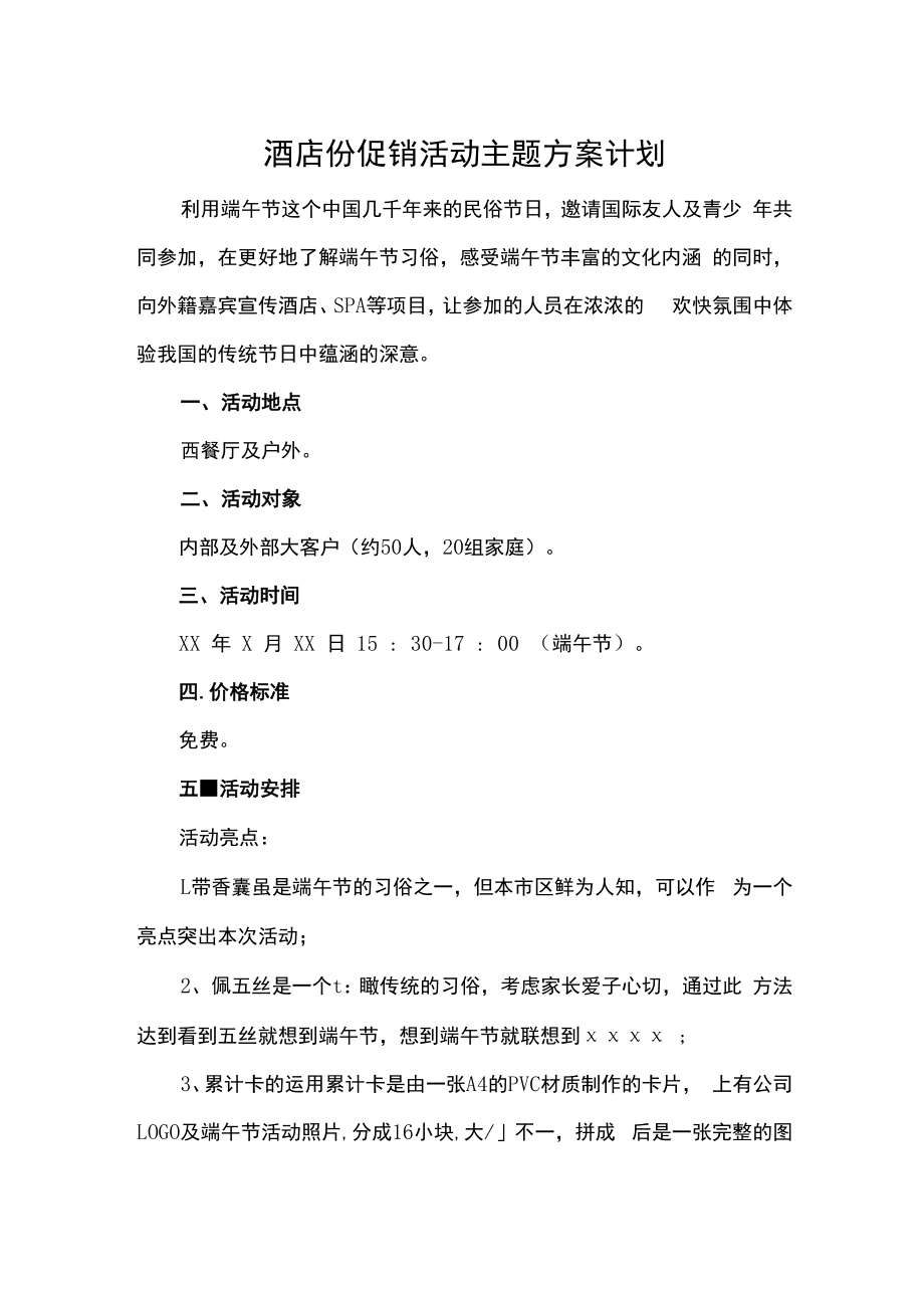 酒店份促销活动主题方案计划.docx_第1页