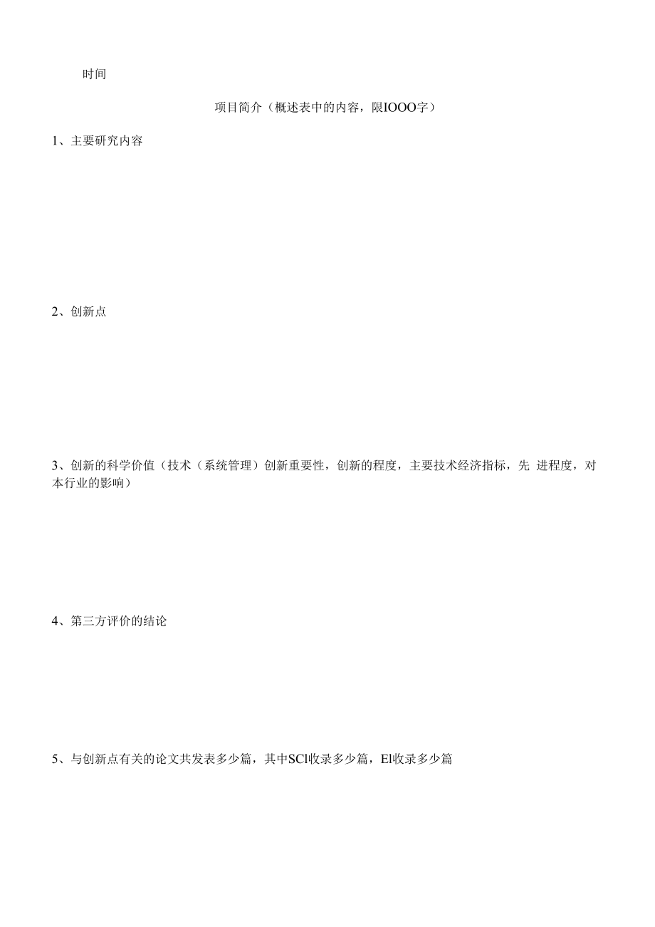 黑龙江省科学技术推荐书.docx_第2页