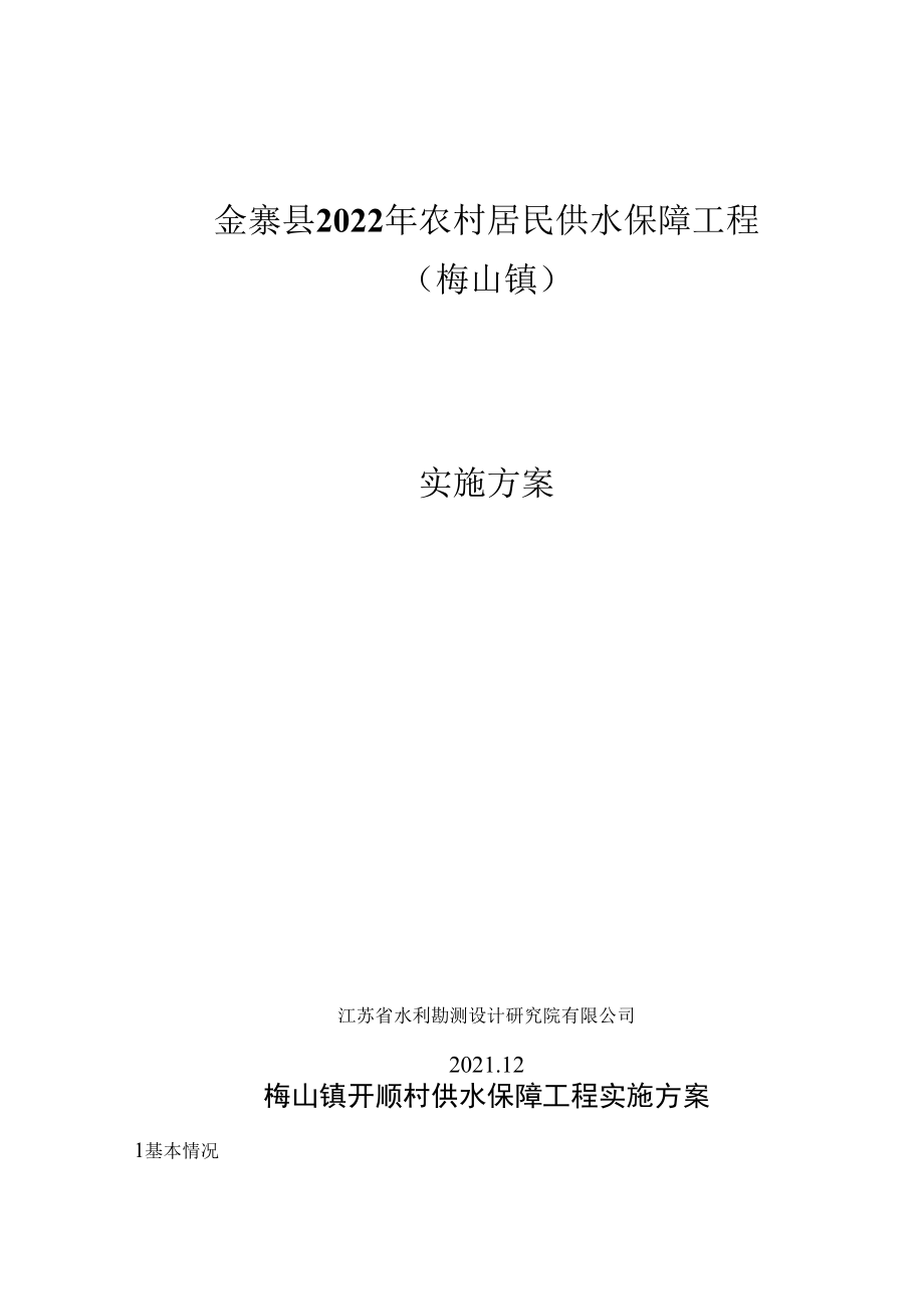 金寨县2022年农村居民供水保障工程梅山镇实施方案.docx_第1页