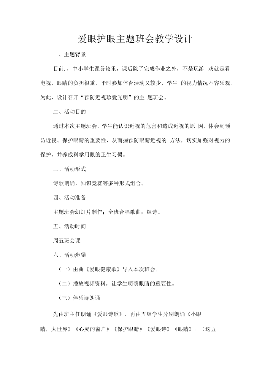 爱眼护眼主题班会教学设计.docx_第1页