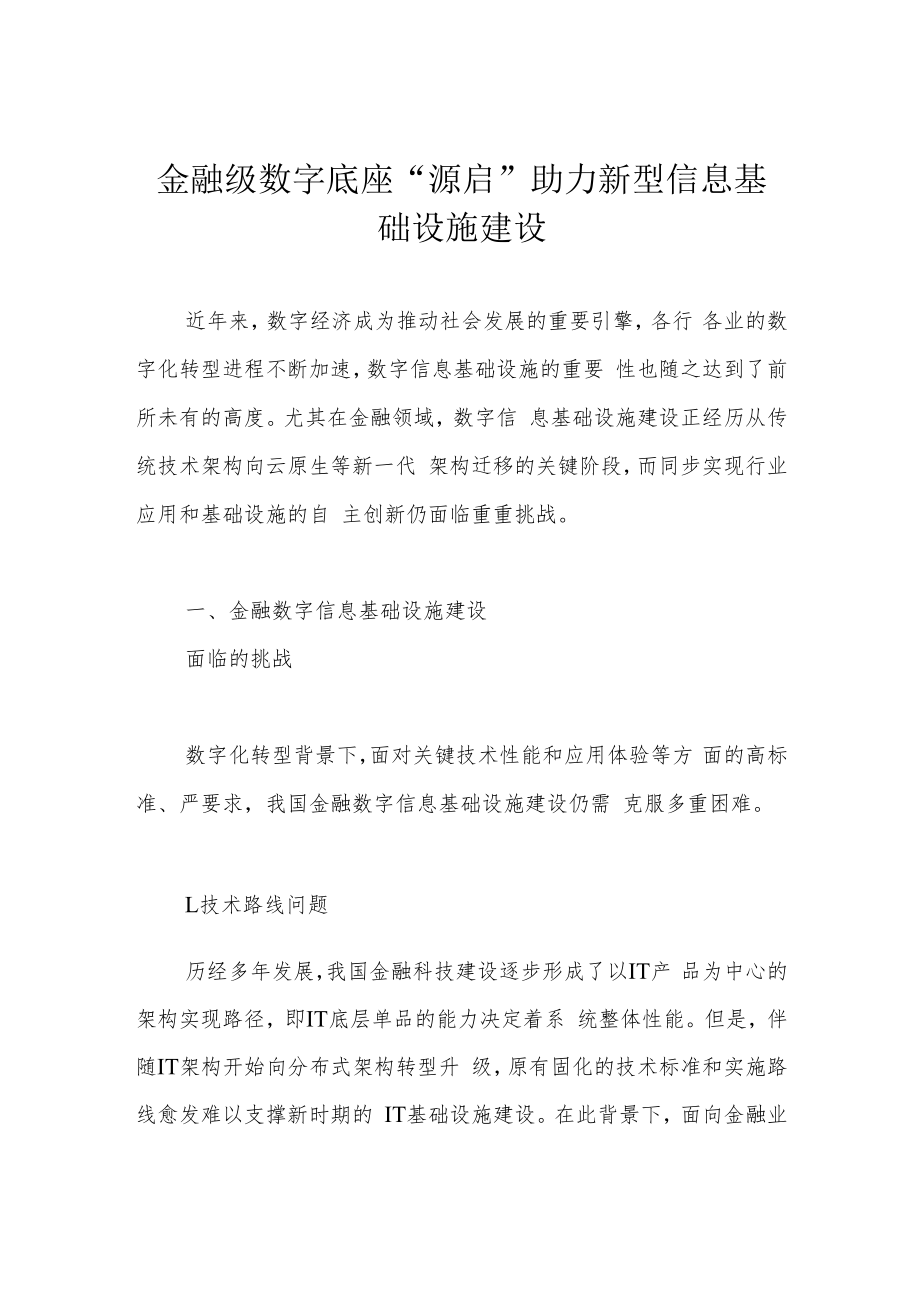 金融级数字底座“源启” 助力新型信息基础设施建设.docx_第1页