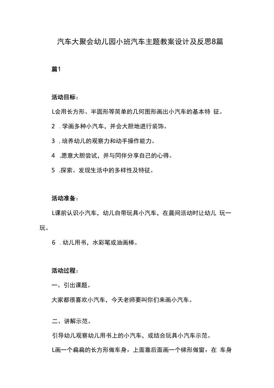 汽车大聚会幼儿园小班汽车主题教案设计及反思8篇.docx_第1页