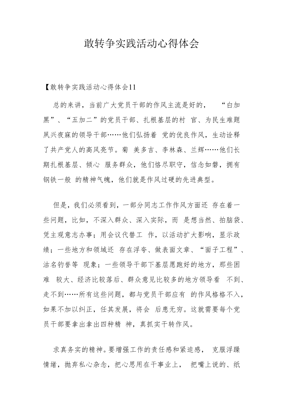 敢转争实践活动心得体会.docx_第1页