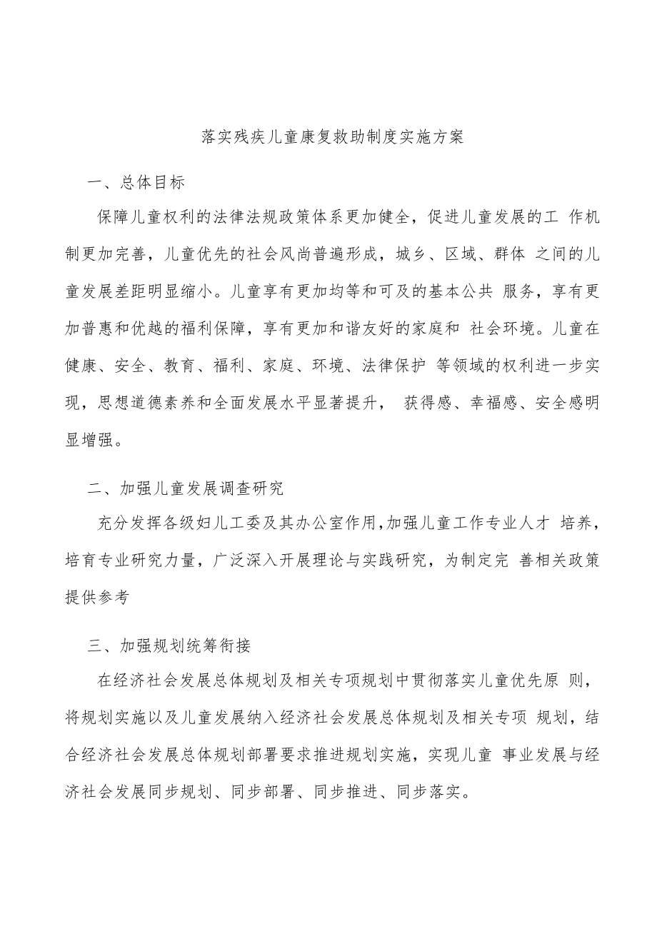 落实残疾儿童康复救助制度实施方案.docx_第1页