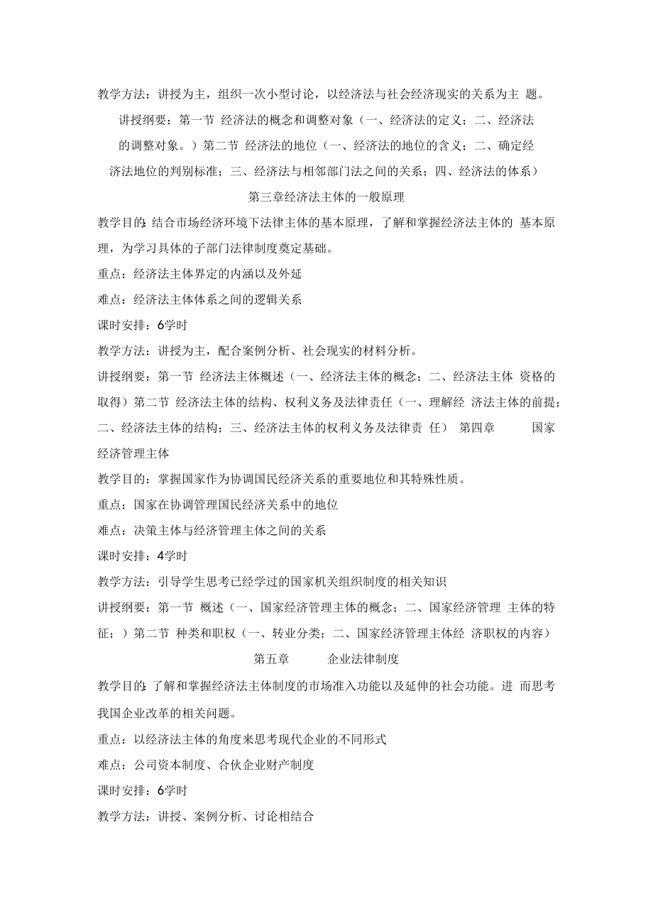 经济法学 教法指导.docx_第2页