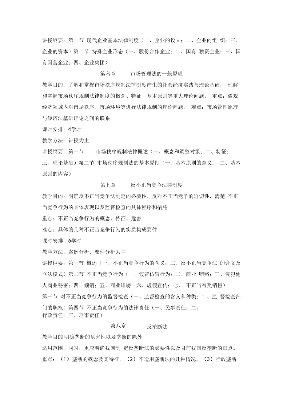 经济法学 教法指导.docx_第3页