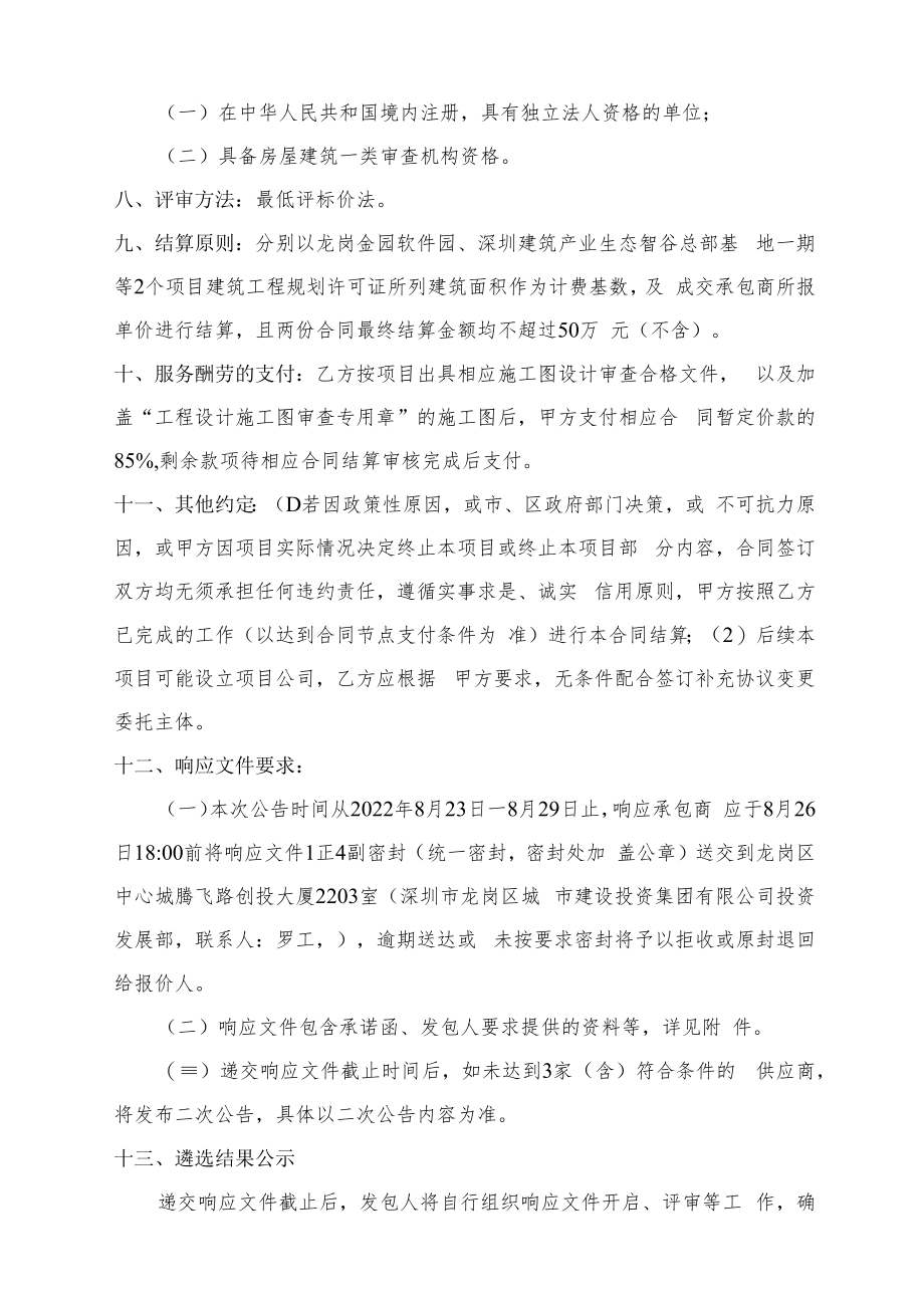 龙岗金园软件园、深圳建筑产业生态智谷总部基地一期等2个项目施工图设计审查.docx_第2页