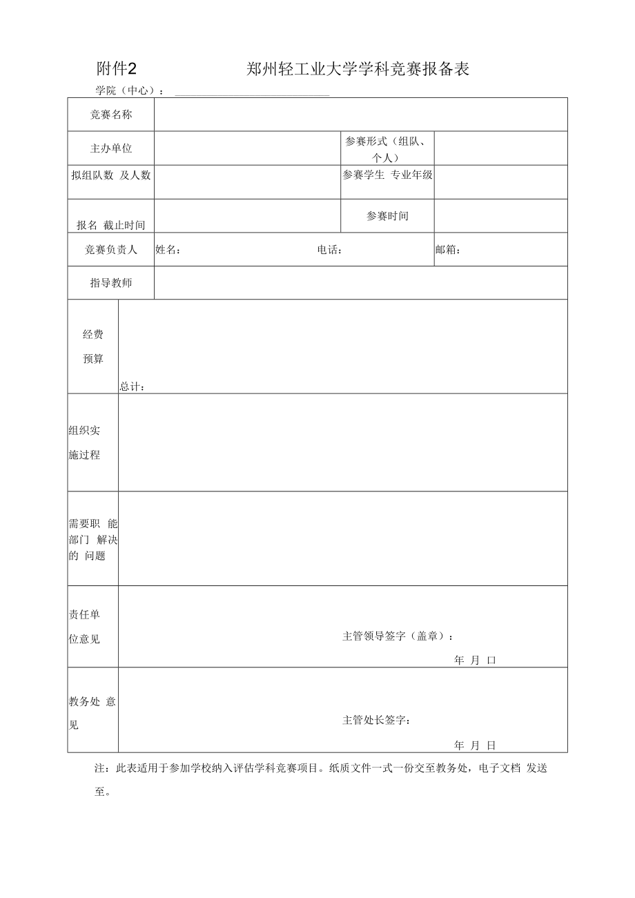 郑州轻工业大学学科竞赛报备表.docx_第1页