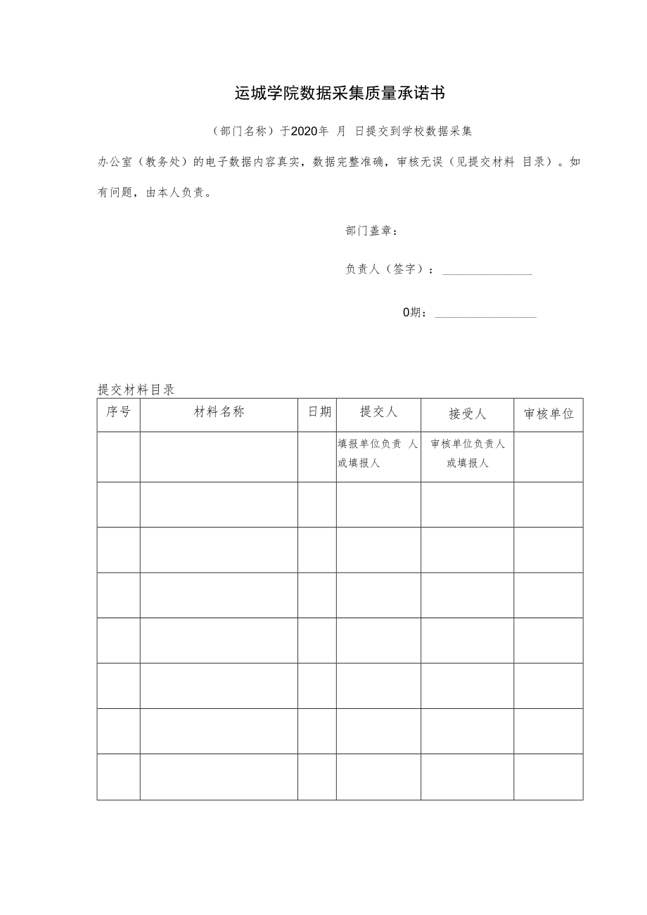 运城学院数据采集质量承诺书.docx_第1页