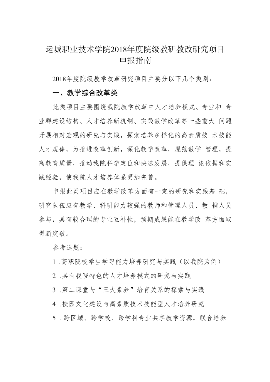 运城职业技术学院2018年度院级教研教改研究项目申报指南.docx_第1页