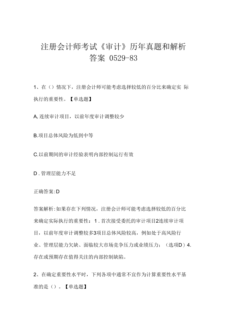 注册会计师考试《审计》历年真题和解析答案0529-83.docx_第1页