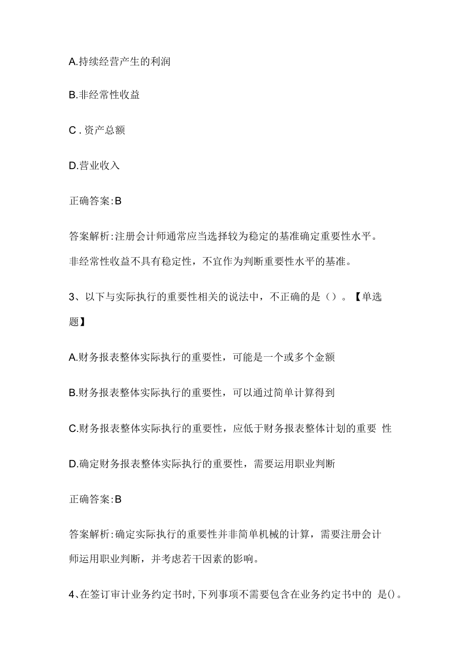 注册会计师考试《审计》历年真题和解析答案0529-83.docx_第2页