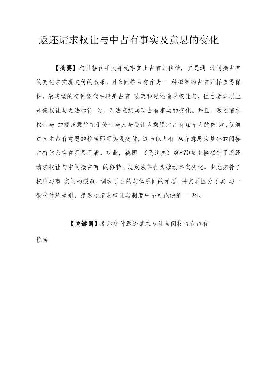 返还请求权让与中占有事实及意思的变化.docx_第1页