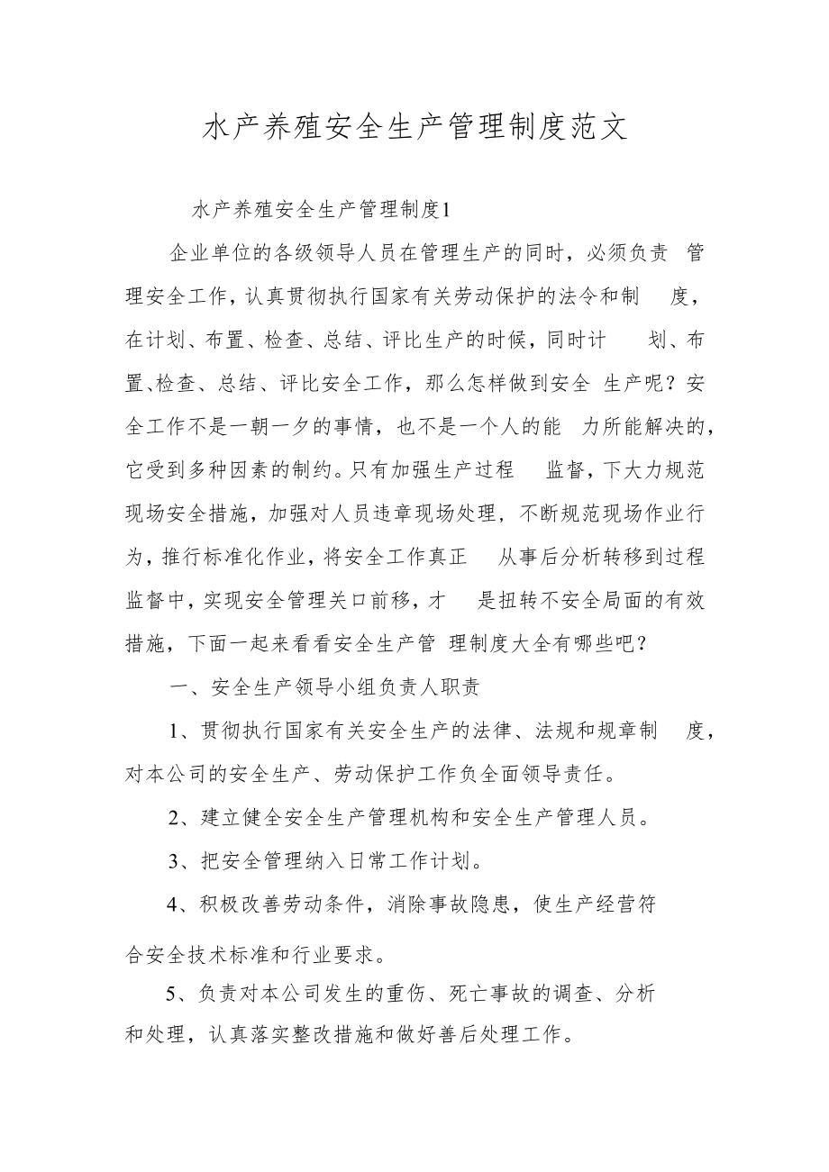 水产养殖安全生产管理制度范文.docx_第1页