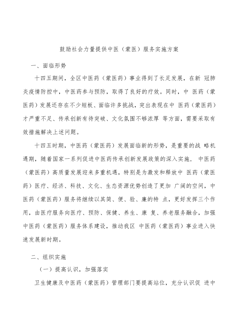 鼓励社会力量提供中医（蒙医）服务实施方案.docx_第1页