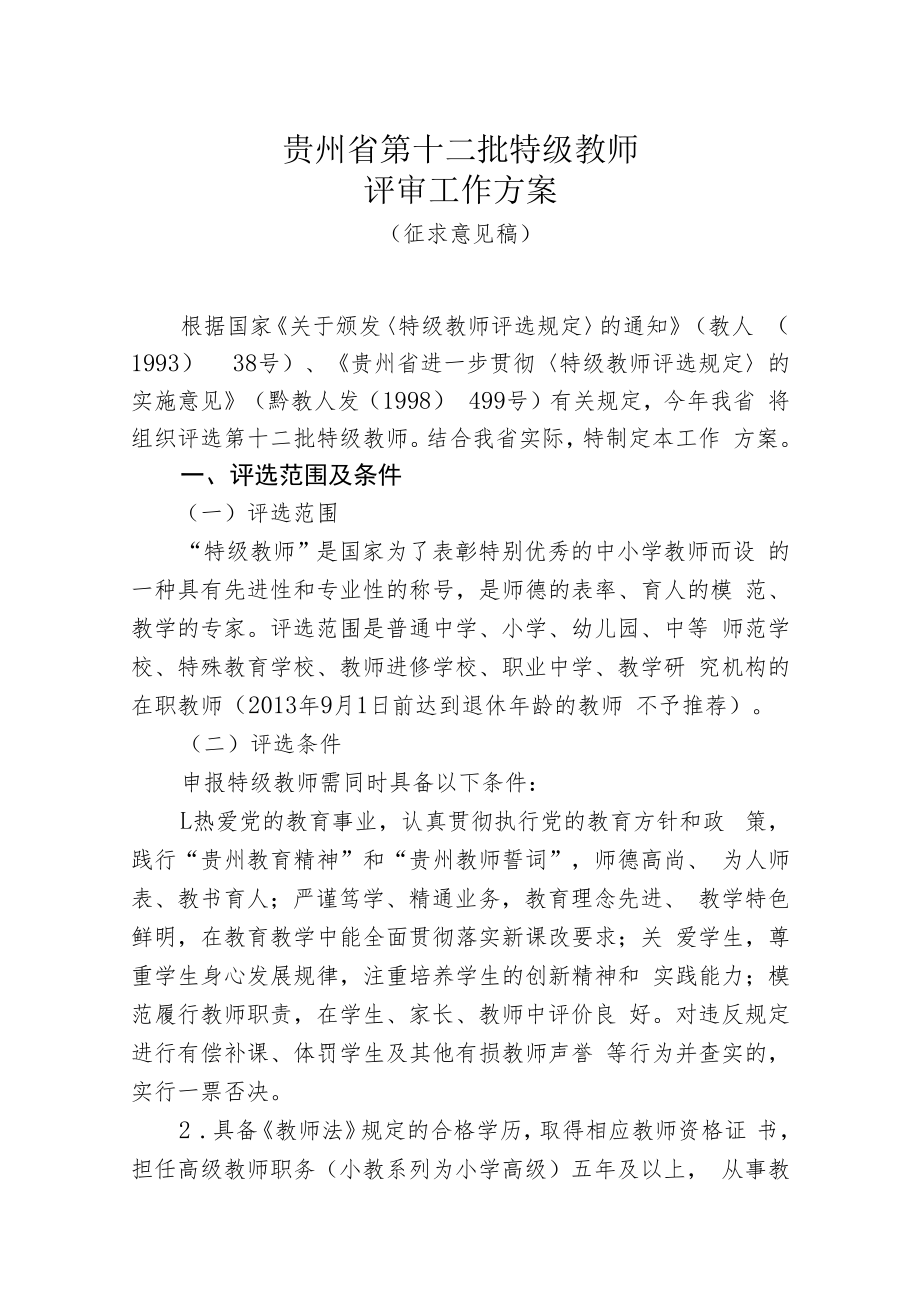 贵州省第十二批特级教师评审工作方案.docx_第1页