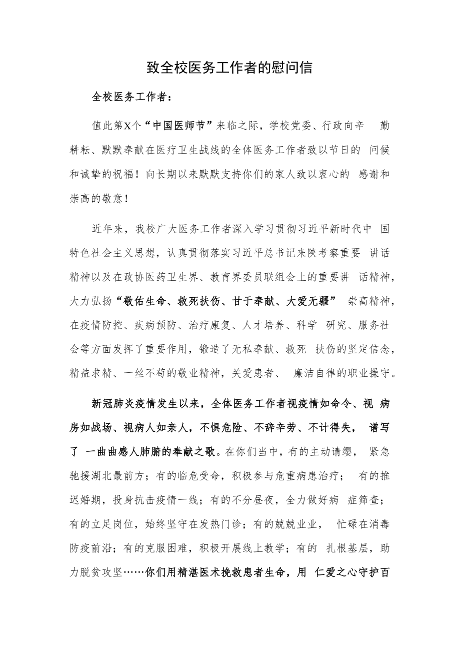 致全校医务工作者的慰问信..docx_第1页