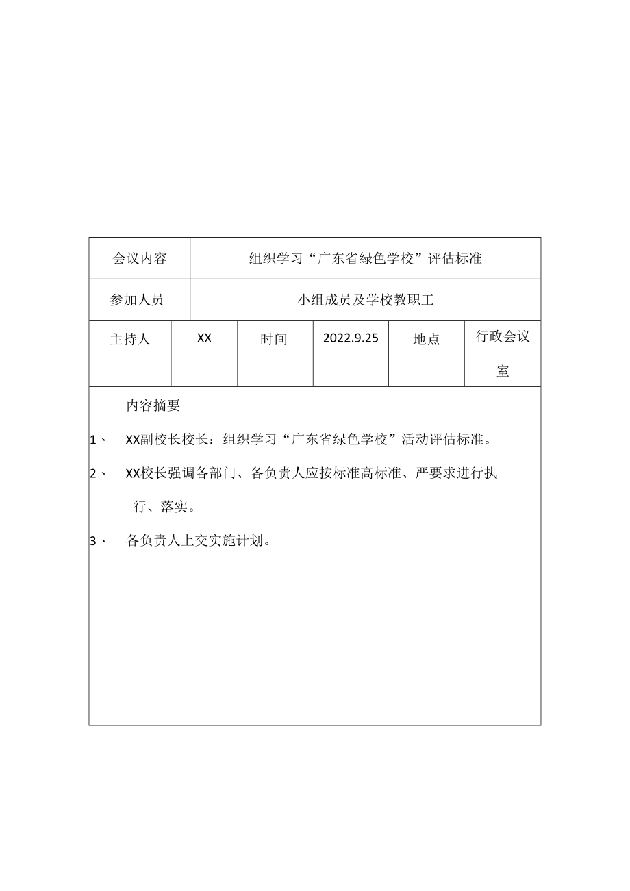 紫城二中创建绿色学校学校会议记录.docx_第2页