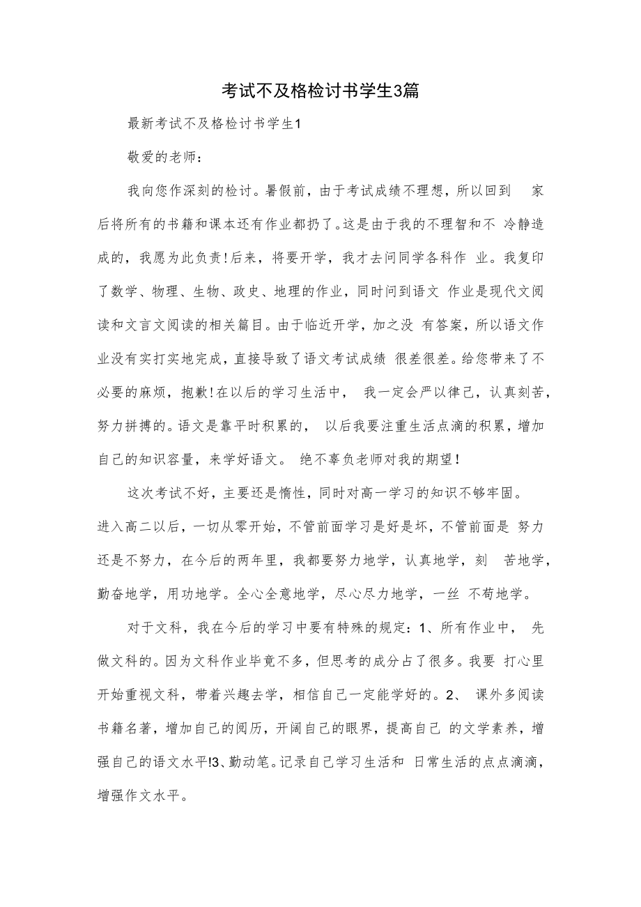 考试不及格检讨书学生3篇.docx_第1页