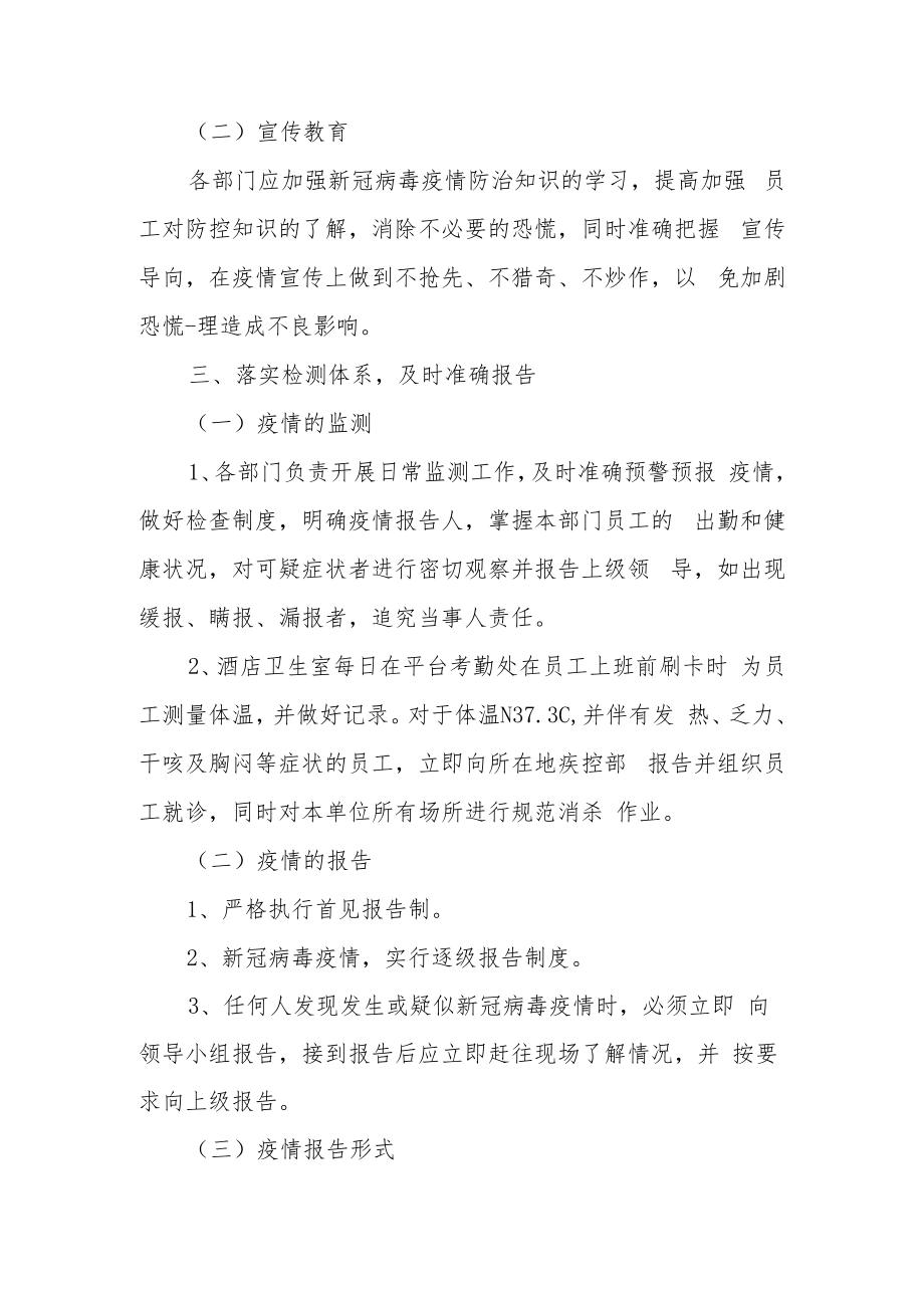 酒店疫情应急处理方案（精选6篇）.docx_第2页