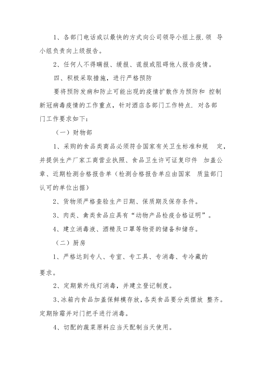 酒店疫情应急处理方案（精选6篇）.docx_第3页