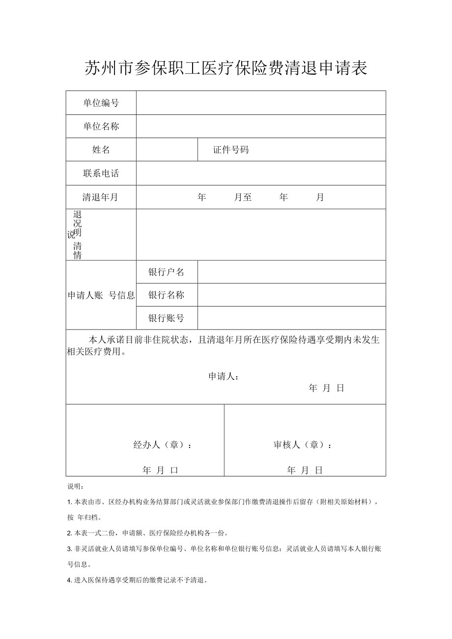 苏州市参保职工医疗保险费清退申请表（2022年11月发布）.docx_第1页