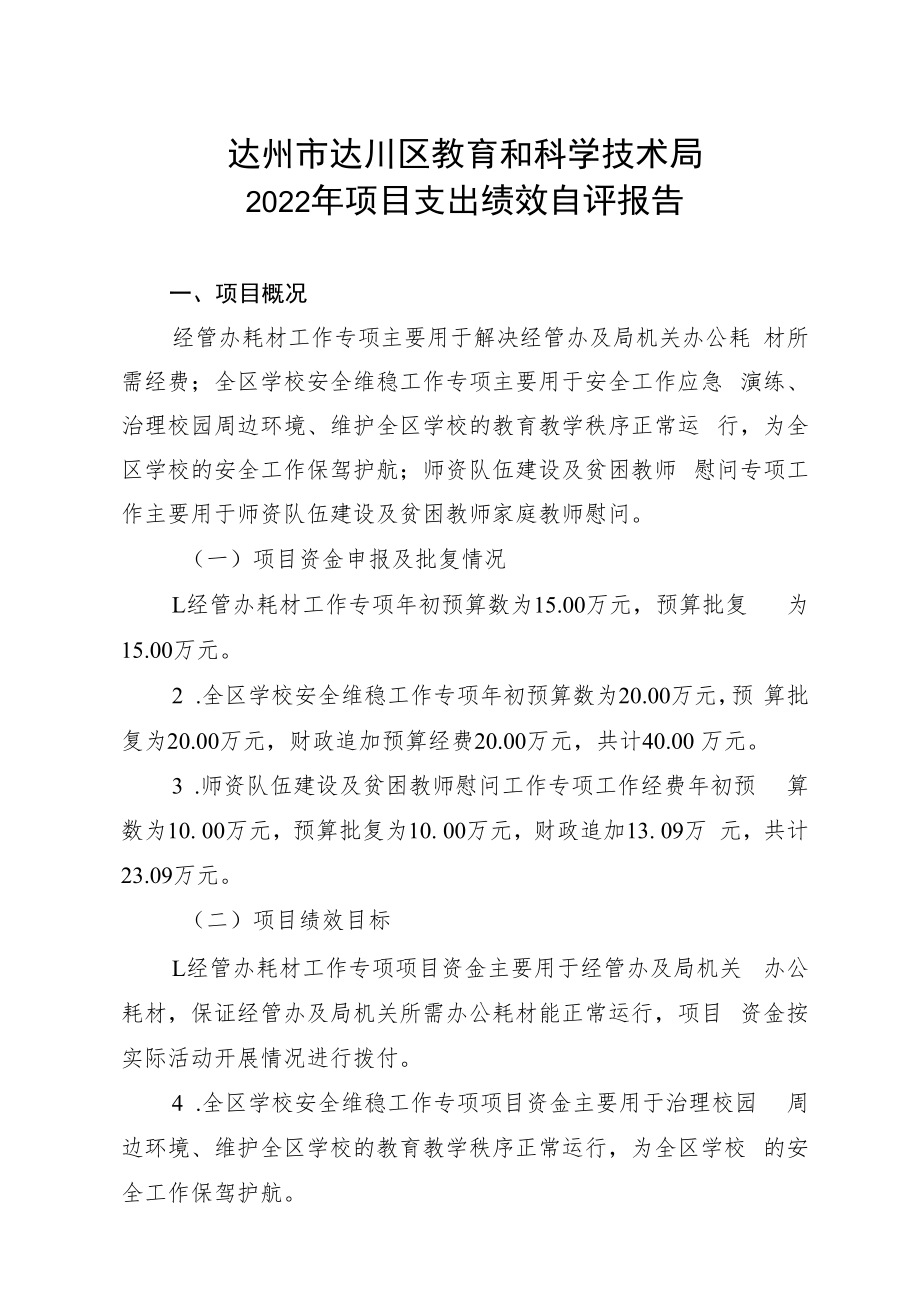 达州市达川区教育和科学技术局2022年项目支出绩效自评报告.docx_第1页