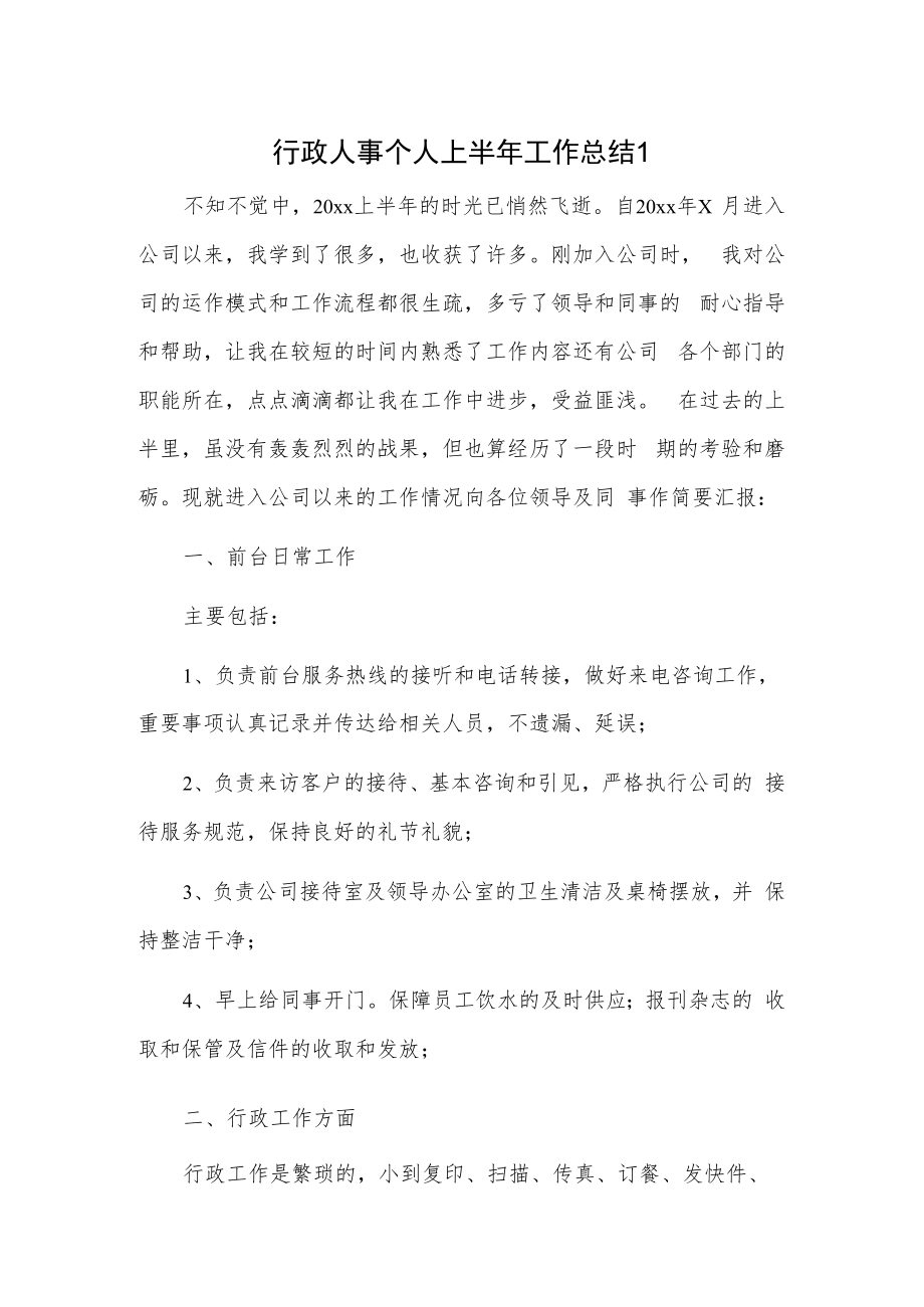 行政人事个人上半年工作总结2篇.docx_第1页