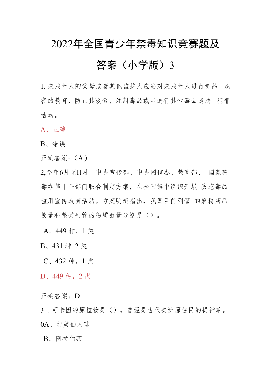 青骄第二课堂禁毒教育2022年全国青少年禁毒知识竞赛题及答案（小学版）3.docx_第1页