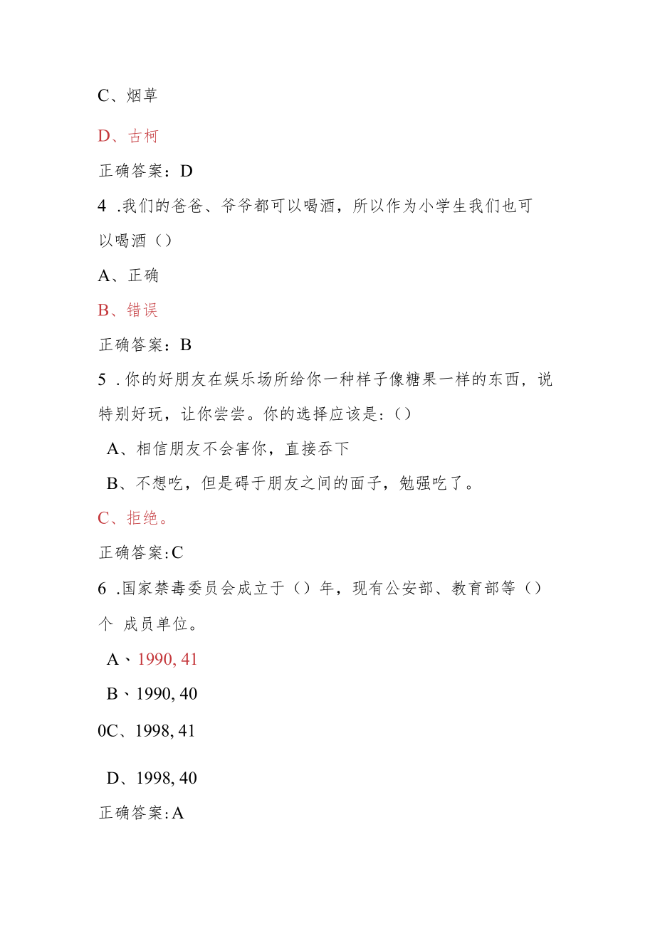 青骄第二课堂禁毒教育2022年全国青少年禁毒知识竞赛题及答案（小学版）3.docx_第2页