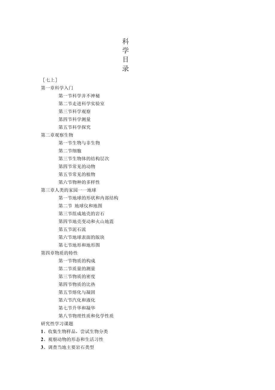 新版本浙教版科学目录.docx_第1页