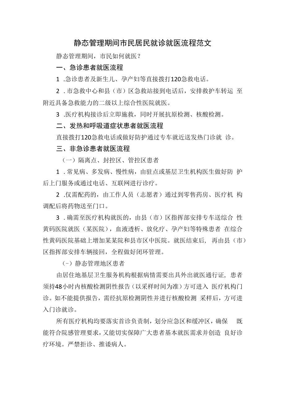 静态管理期间市民居民就诊就医流程范文.docx_第1页