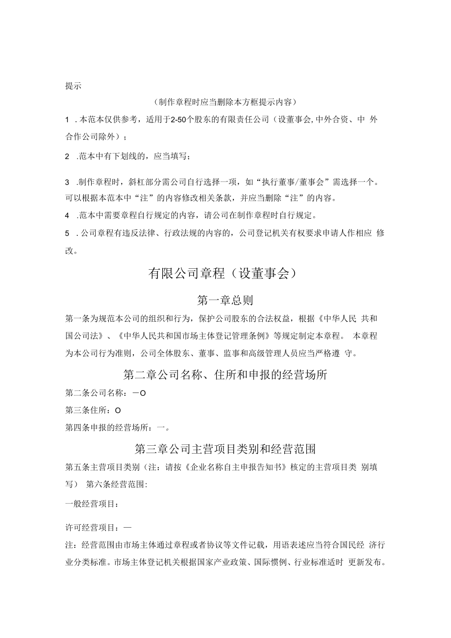 有限公司章程 （设董事会）（广州市2022版）.docx_第1页