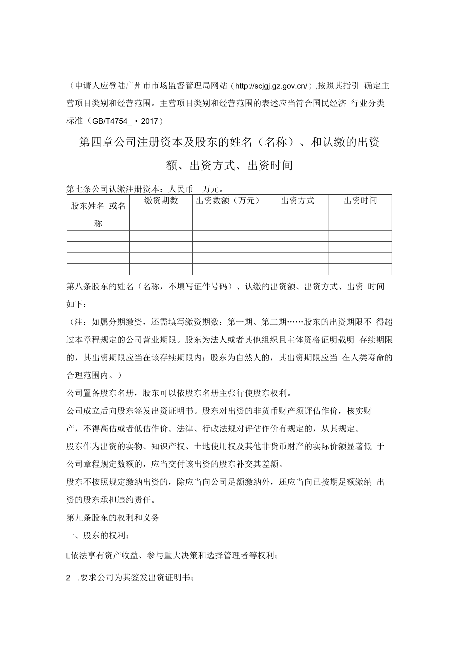 有限公司章程 （设董事会）（广州市2022版）.docx_第2页