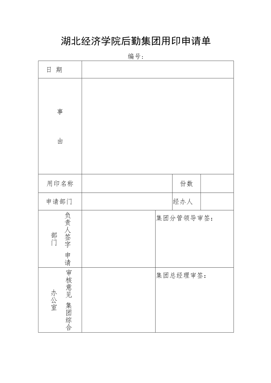 湖北经济学院行政用印申请单.docx_第1页