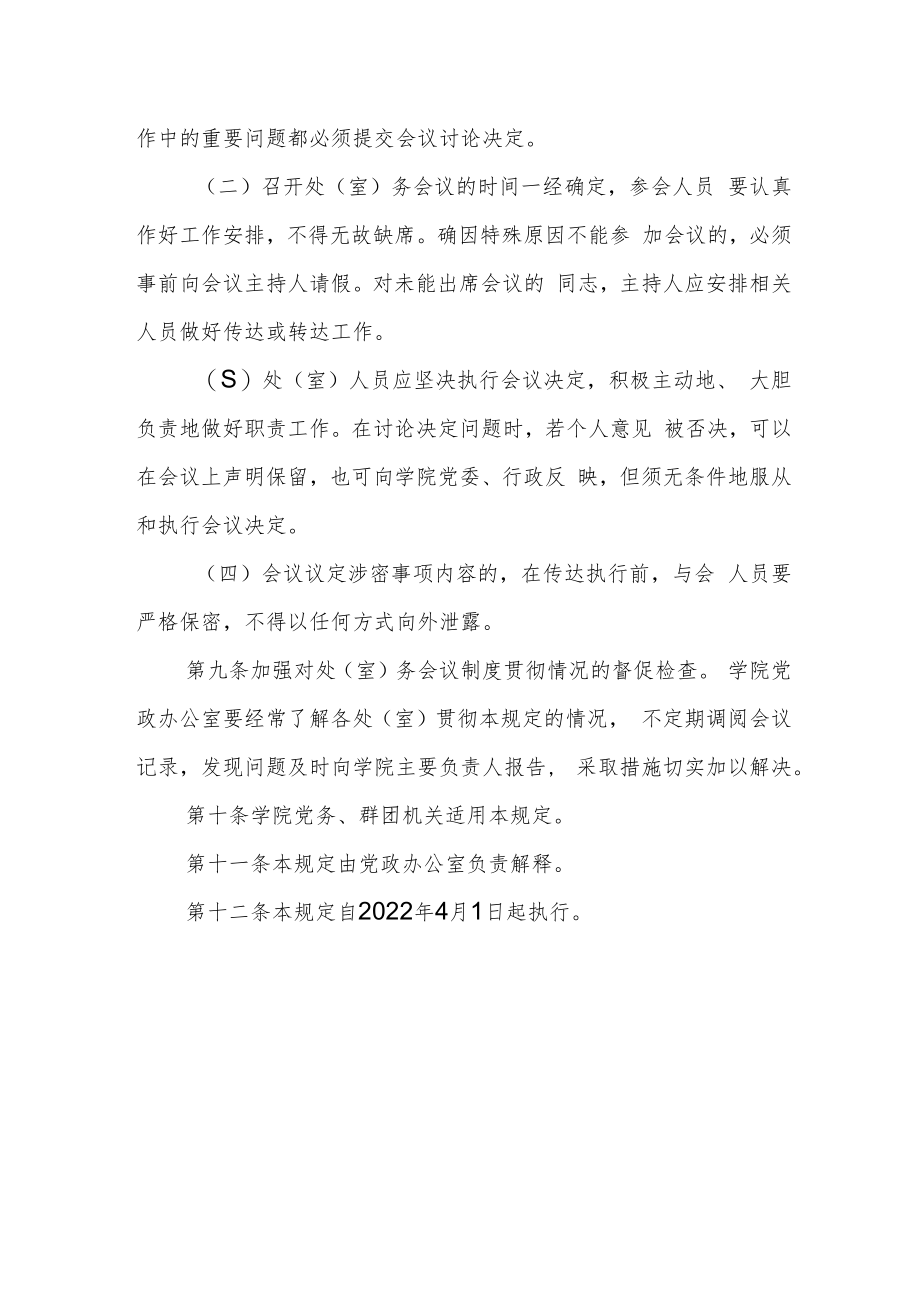 职业技术学院处（室）务会议制度.docx_第3页