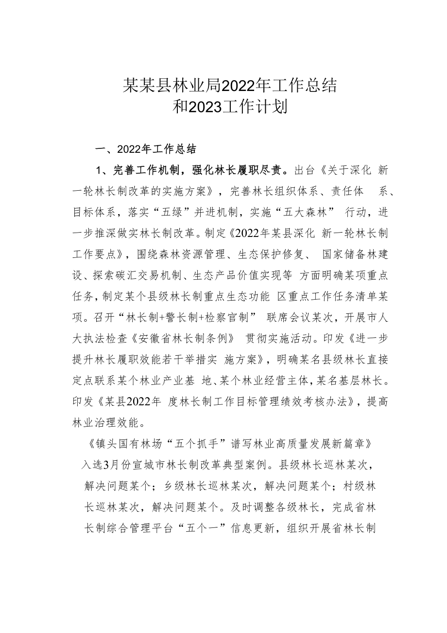 某某县林业局2022年工作总结和2023工作计划.docx_第1页