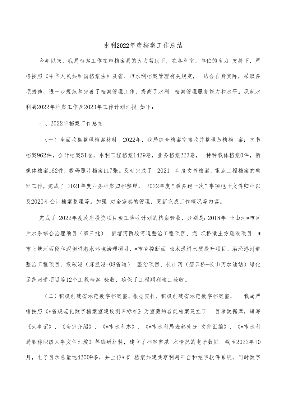 水利2022年度档案工作总结.docx_第1页