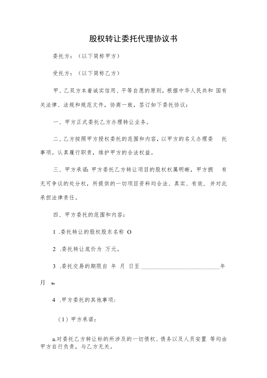 股权转让委托代理协议书.docx_第1页