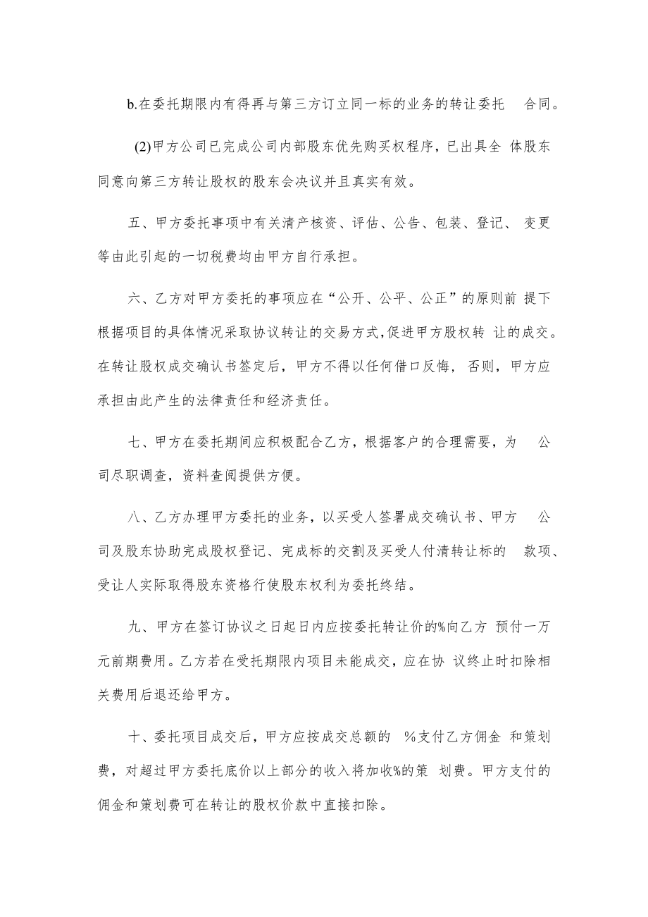 股权转让委托代理协议书.docx_第2页