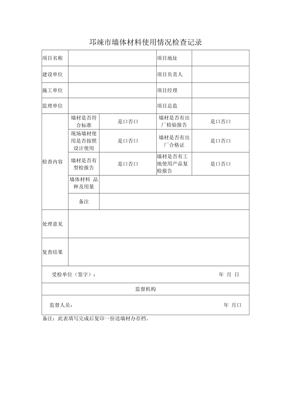 邛崃市墙体材料使用情况检查记录.docx_第1页